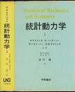 統計動力学　1  