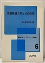 岩石破壊力学とその応用  