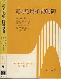 電力応用・自動制御  