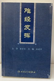 （中文）難經發揮  