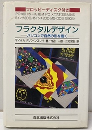 フラクタルデザイン パソコンで自然の形を描く　ディスク2枚付き（未開封） 