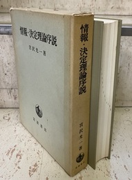 情報・決定理論序説  