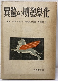 化学発明の驚異  