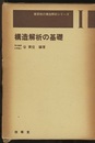 構造解析の基礎  