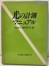 光の計測マニュアル  
