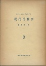 現代代数学　3  