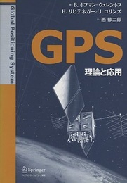 GPS理論と応用  