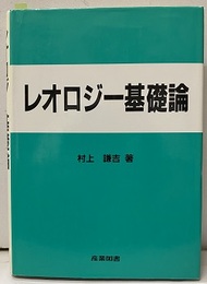 レオロジー基礎論  