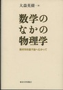 数学のなかの物理学 幾何学的量子論へむかって 