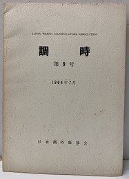 調時　第 9号　1964年 7月  