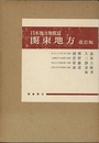 日本地方地質誌　関東地方　改訂版  