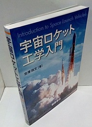 宇宙ロケット工学入門  