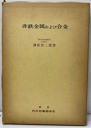 非鉄金属および合金  