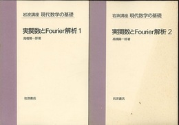 実関数とFourier解析　1・2  