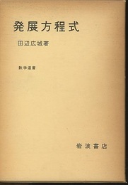 発展方程式  