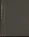 確率論とエントロピー エルゴード理論と情報量 