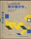 微分積分学　上  