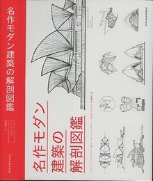 名作モダン建築の解剖図鑑  