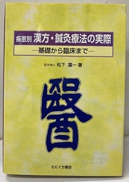 疾患別漢方・鍼灸療法の実際 基礎から臨床まで 