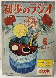 雑誌　初歩のラジオ 14巻 6号 折り込み付録色刷　放電管近接リレー 