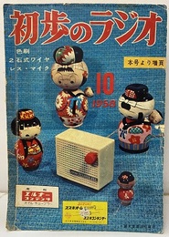雑誌　初歩のラジオ 13巻10号 折り込み付録色刷　2石式ワイヤレス・マイク 
