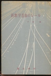 新数学ⅡBのレール  
