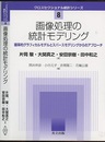 画像処理の統計モデリング 確率的グラフィカルモデルとスパースモデリングからのアプローチ 