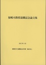 福嶋司教授退職記念論文集  