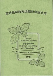 星野義延教授退職記念論文集  