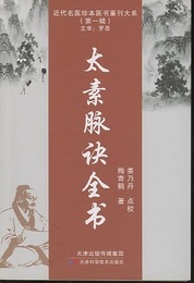 (中文) 太素脈訣全書  