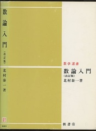 数論入門　（改訂版）  