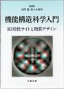 機能構造科学入門 3D活性サイトと物質デザイン 