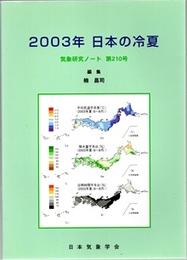 気象研究ノート 第210号　2003年日本の冷夏  