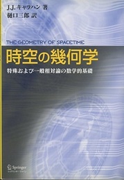 時空の幾何学 特殊および一般相対性論の数学的基礎 