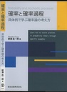 確率と確率過程 具体例で学ぶ確率論の考え方 