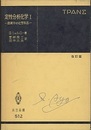 定性分析化学　1　改訂版 溶液中の化学反応 