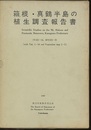 箱根・真鶴半島の植生調査報告書  