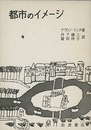 都市のイメージ  