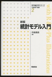 統計モデル入門 （新版）  