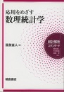 応用をめざす数理統計学  