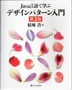 Java言語で学ぶデザインパターン入門 （第3版）  