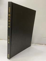 中国秘方経外奇穴考 付・色盲治療法 