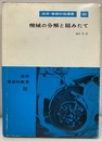 機械の分解と組みたて 技術・家庭科指導書 