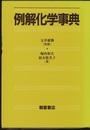 例解化学事典  