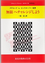 無限へチャレンジしよう  