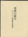 建築の誕生 ギリシア・ローマ神殿建築の空間概念 