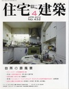 (雑誌) 住宅建築　2012年 4月号 ：台所の原風景  