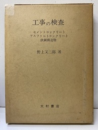 工事の検査 セメントコンクリート・アスファルトコンクリート・鉄骨構造物 