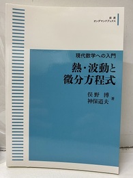 熱・波動と微分方程式（オンデマンド版）  