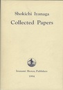 Shokichi Iyanaga : Collected Papers (洋) 彌永昌吉著作集 